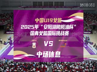 國(guó)青女籃國(guó)際挑戰(zhàn)賽 中國(guó)U19女籃VS塞爾維亞NIBAK俱樂(lè)部 20250620