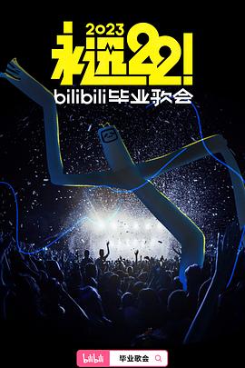 永遠22！2023bilibili畢業(yè)歌會