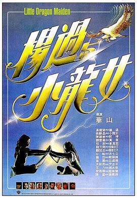 楊過與小龍女[電影解說]
