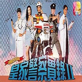 皇家警察實(shí)錄2國語