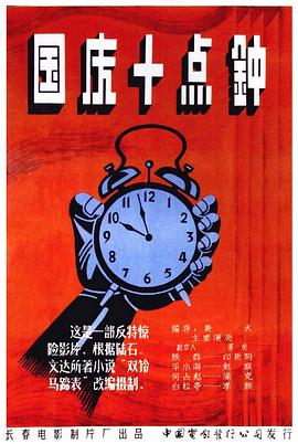 國慶10點鐘 國慶十點鐘[電影解說]