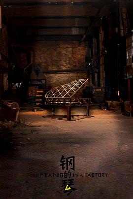 鋼的琴[電影解說]