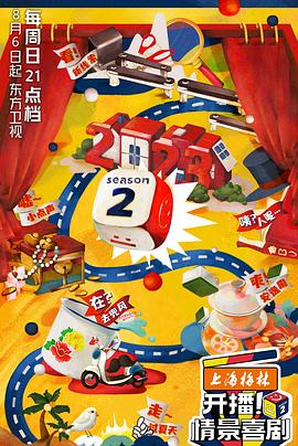 開播！情景喜劇第二季