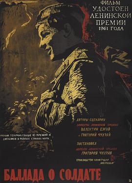 士兵之歌 Баллада о солдате[電影解說(shuō)]