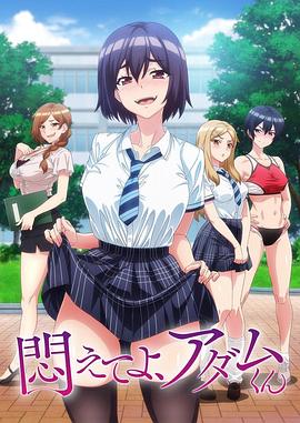 掙扎吧，亞當(dāng)君