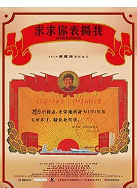 求求你，表揚(yáng)我[電影解說]