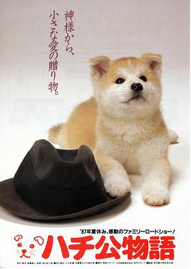 忠犬八公物語(yǔ)[電影解說]