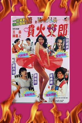 噴火女郎[電影解說]