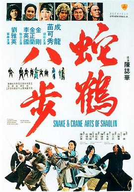蛇鶴八步[電影解說]