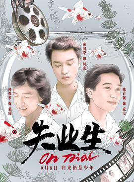 失業(yè)生[電影解說]
