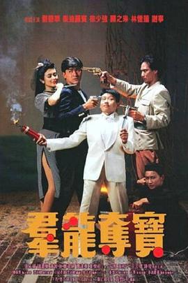 群龍奪寶[電影解說(shuō)]