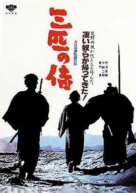 三匹之侍[電影解說(shuō)]