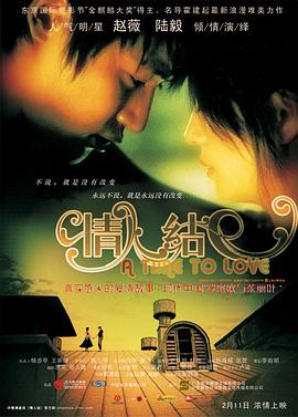 情人結(jié)[電影解說]