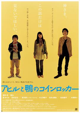 鴨子和野鴨子的投幣式自動存放柜[電影解說]