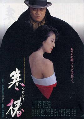 寒椿[電影解說(shuō)]
