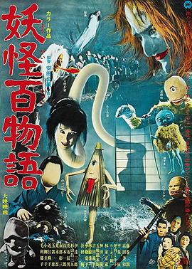 妖怪百物語[電影解說]