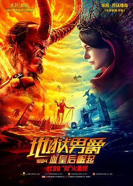 地獄男爵：血皇后崛起[電影解說]