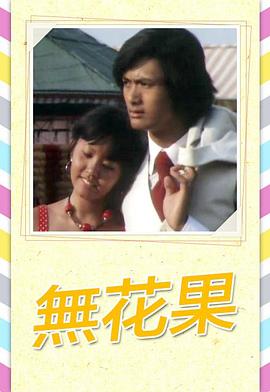 無(wú)花果1976