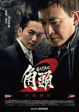 角頭2：王者再起[電影解說(shuō)]