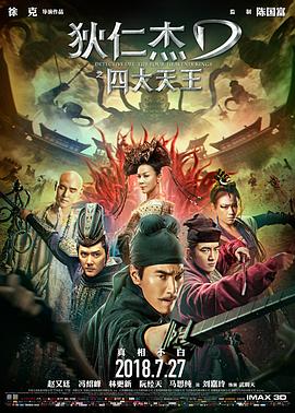 狄仁杰之四大天王[電影解說]