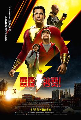 雷霆沙贊！[電影解說]