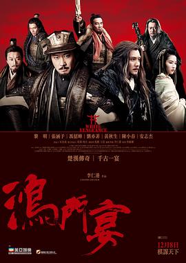 鴻門宴傳奇[電影解說]