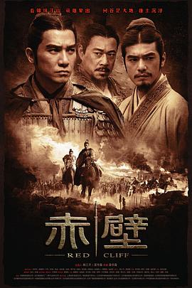 赤壁(上)[電影解說]