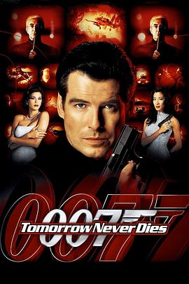 007之明日帝國[電影解說]