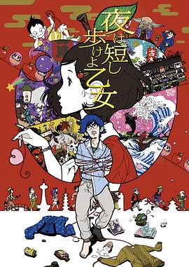 春宵苦短，少女前進(jìn)吧！[電影解說]