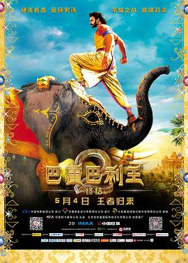巴霍巴利王2：終結(jié)[電影解說]