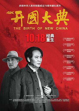 開國大典[電影解說]
