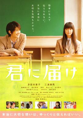 好想告訴你 君に屆け[電影解說(shuō)]