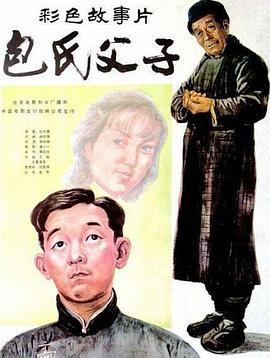 包氏父子[電影解說(shuō)]