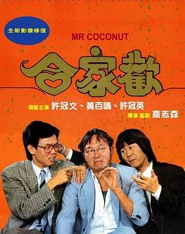 合家歡[電影解說]