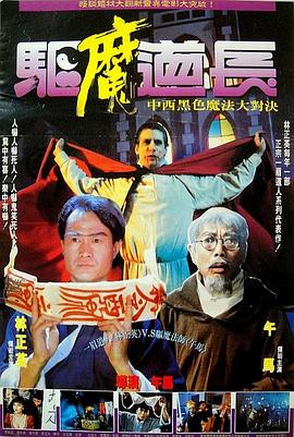 驅(qū)魔道長(zhǎng)[電影解說(shuō)]