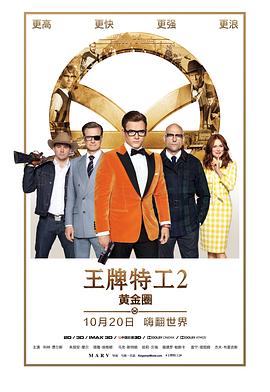 王牌特工2：黃金圈[電影解說(shuō)]