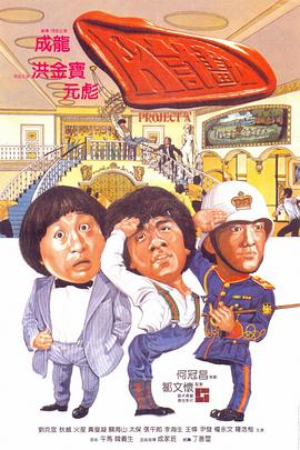 A計(jì)劃[電影解說]