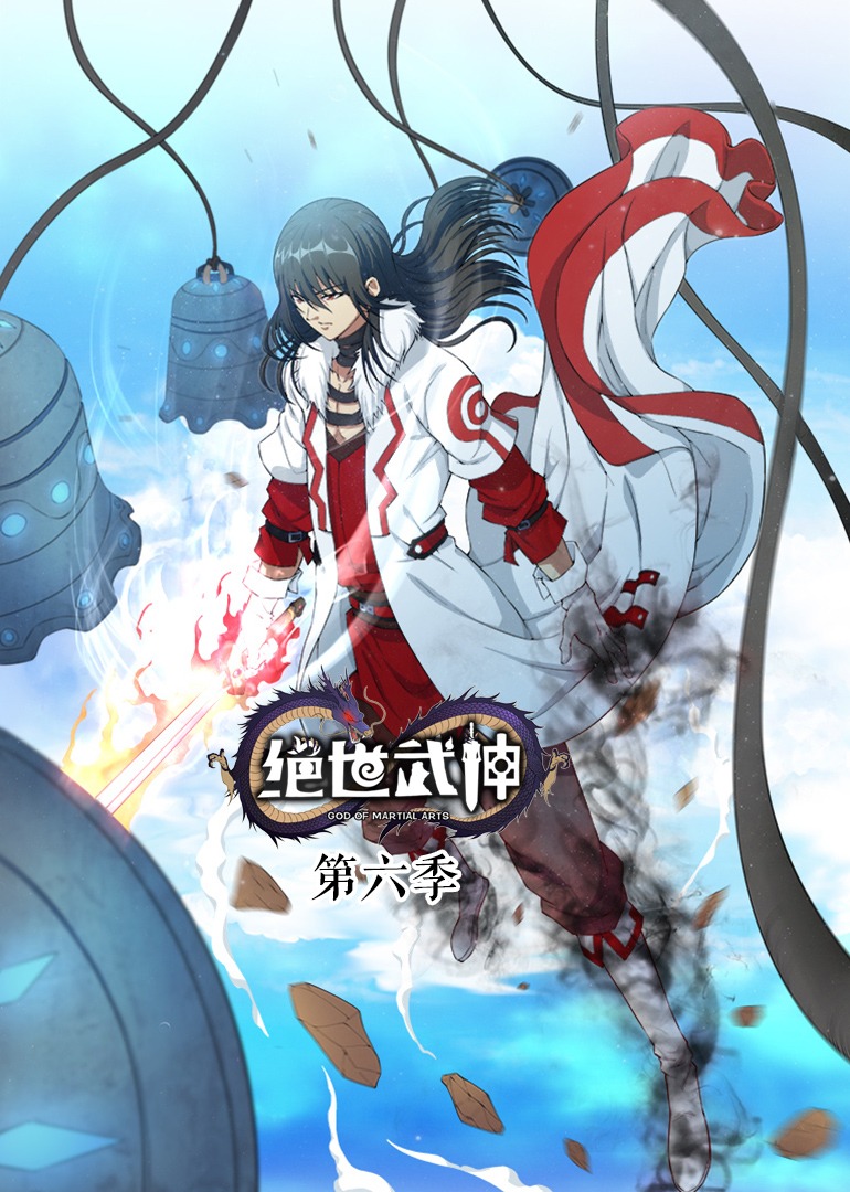 絕世武神第6季·動態(tài)漫