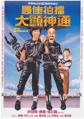 最佳拍檔2：大顯神通[電影解說]