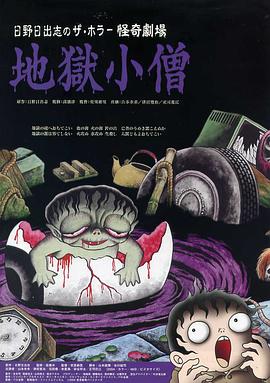 怪奇！地獄小僧[電影解說]