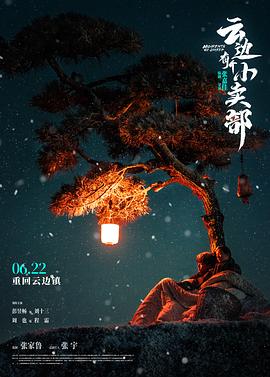 云邊有個(gè)小賣部[電影解說]