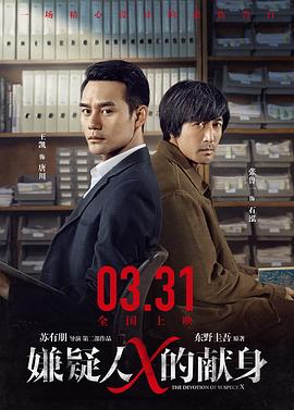 嫌疑人X的獻(xiàn)身[電影解說]