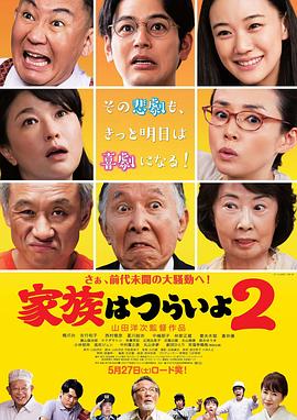 家族之苦2[電影解說]