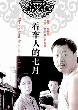看車人的七月[電影解說]