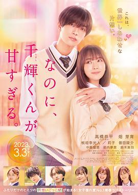 盡管如此、千輝同學(xué)也太甜了。 なのに、千輝くんが甘すぎる。