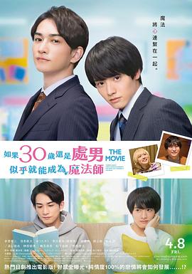 櫻桃魔法THE MOVIE～如果30歲還是處男，似乎就會成為魔法師?