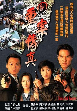 新重案?jìng)髡? /><span acronym=