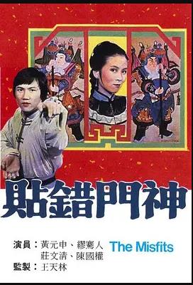 貼錯(cuò)門神