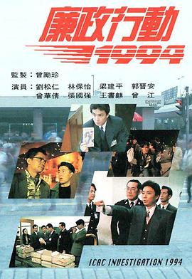 廉政行動(dòng)1994