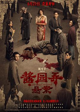 醬園弄·懸案[電影解說]